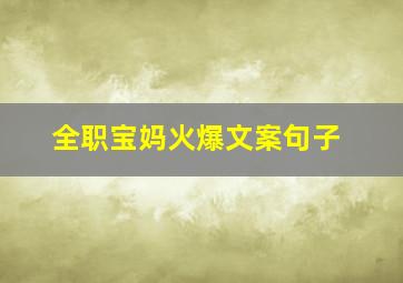 全职宝妈火爆文案句子