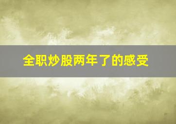 全职炒股两年了的感受