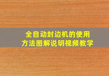 全自动封边机的使用方法图解说明视频教学