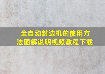 全自动封边机的使用方法图解说明视频教程下载