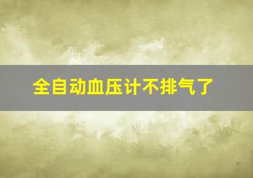 全自动血压计不排气了