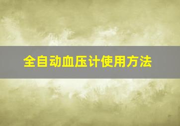 全自动血压计使用方法