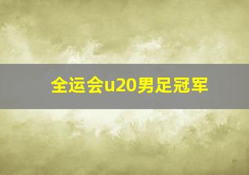 全运会u20男足冠军