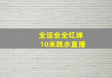 全运会全红婵10米跳水直播