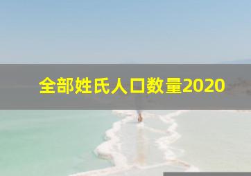 全部姓氏人口数量2020