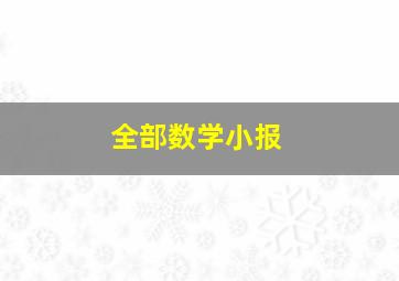 全部数学小报