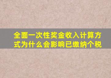 全面一次性奖金收入计算方式为什么会影响已缴纳个税