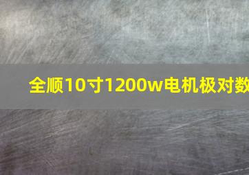 全顺10寸1200w电机极对数