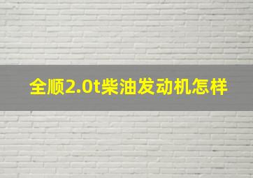 全顺2.0t柴油发动机怎样