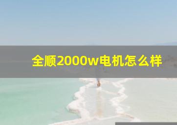 全顺2000w电机怎么样