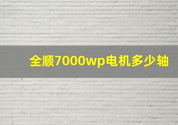 全顺7000wp电机多少轴