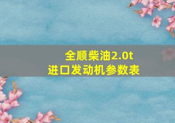 全顺柴油2.0t进口发动机参数表