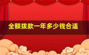 全额拨款一年多少钱合适