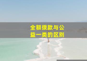 全额拨款与公益一类的区别