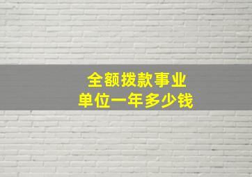 全额拨款事业单位一年多少钱