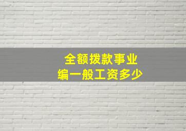 全额拨款事业编一般工资多少