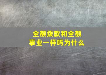 全额拨款和全额事业一样吗为什么