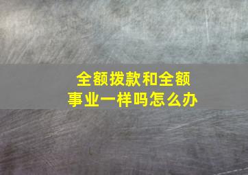 全额拨款和全额事业一样吗怎么办