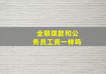 全额拨款和公务员工资一样吗