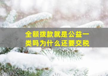 全额拨款就是公益一类吗为什么还要交税