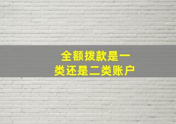 全额拨款是一类还是二类账户