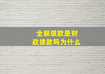 全额拨款是财政拨款吗为什么