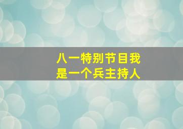 八一特别节目我是一个兵主持人