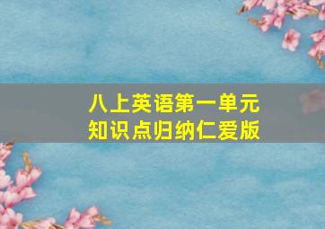 八上英语第一单元知识点归纳仁爱版