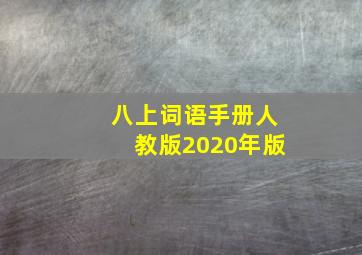 八上词语手册人教版2020年版