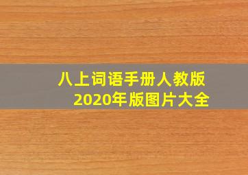 八上词语手册人教版2020年版图片大全