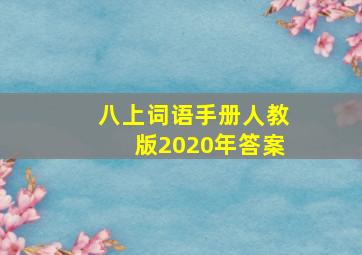 八上词语手册人教版2020年答案