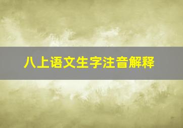 八上语文生字注音解释