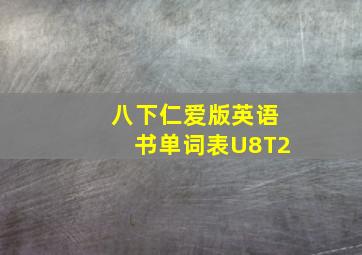 八下仁爱版英语书单词表U8T2