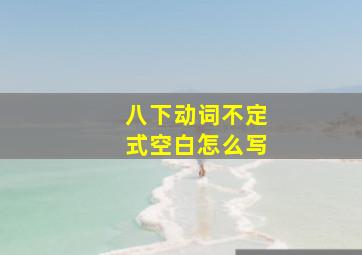 八下动词不定式空白怎么写