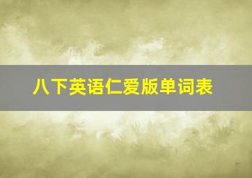 八下英语仁爱版单词表