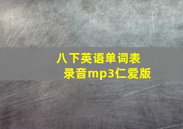 八下英语单词表录音mp3仁爱版