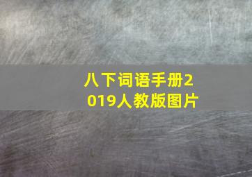 八下词语手册2019人教版图片