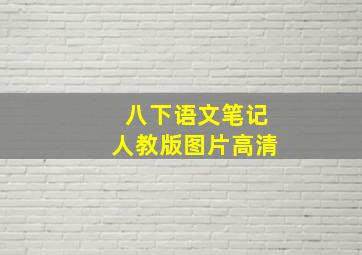 八下语文笔记人教版图片高清