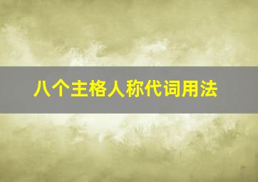 八个主格人称代词用法