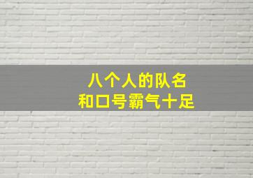 八个人的队名和口号霸气十足