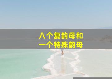 八个复韵母和一个特殊韵母