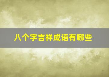 八个字吉祥成语有哪些