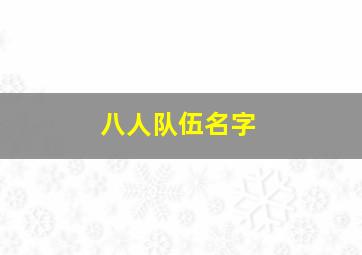 八人队伍名字