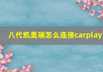 八代凯美瑞怎么连接carplay