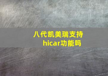 八代凯美瑞支持hicar功能吗