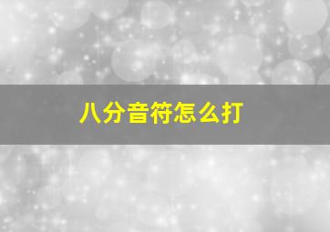 八分音符怎么打