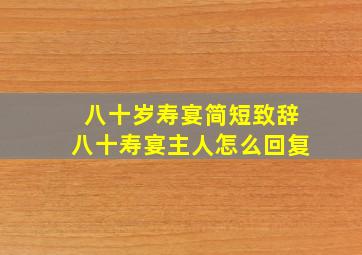 八十岁寿宴简短致辞八十寿宴主人怎么回复