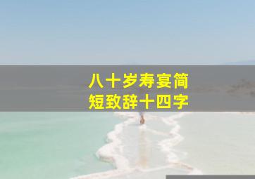 八十岁寿宴简短致辞十四字