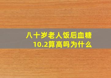 八十岁老人饭后血糖10.2算高吗为什么