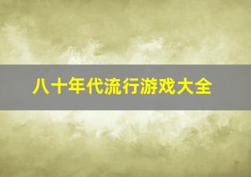 八十年代流行游戏大全